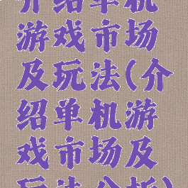 介绍单机游戏市场及玩法(介绍单机游戏市场及玩法分析)