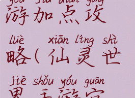 仙灵世界手游加点攻略(仙灵世界手游官方网站)
