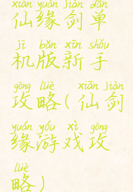 仙缘剑单机版新手攻略(仙剑缘游戏攻略)