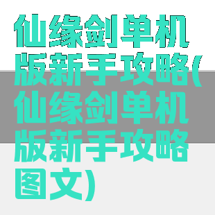 仙缘剑单机版新手攻略(仙缘剑单机版新手攻略图文)
