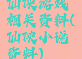 仙侠游戏相关资料(仙侠小说资料)