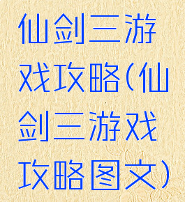 仙剑三游戏攻略(仙剑三游戏攻略图文)