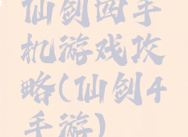 仙剑四手机游戏攻略(仙剑4手游)