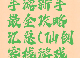 仙剑客栈手游新手最全攻略汇总(仙剑客栈游戏攻略)
