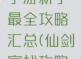 仙剑客栈手游新手最全攻略汇总(仙剑客栈攻略地图顺序)