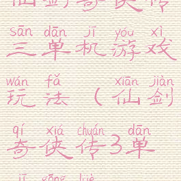 仙剑奇侠传三单机游戏玩法(仙剑奇侠传3单机攻略)