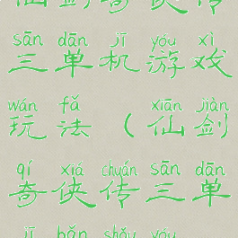 仙剑奇侠传三单机游戏玩法(仙剑奇侠传三单机版手游)