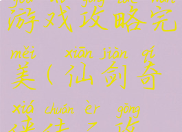 仙剑奇侠传二单机游戏攻略完美(仙剑奇侠传二攻略游民星空)