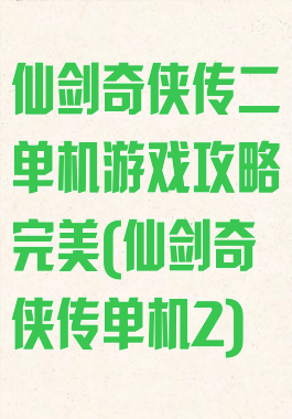 仙剑奇侠传二单机游戏攻略完美(仙剑奇侠传单机2)