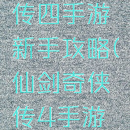 仙剑奇侠传四手游新手攻略(仙剑奇侠传4手游攻略图解)
