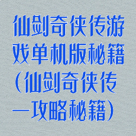 仙剑奇侠传游戏单机版秘籍(仙剑奇侠传一攻略秘籍)