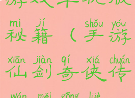 仙剑奇侠传游戏单机版秘籍(手游仙剑奇侠传1完美攻略秘籍)