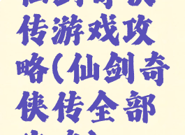 仙剑奇侠传游戏攻略(仙剑奇侠传全部攻略)