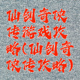 仙剑奇侠传游戏攻略(仙剑奇侠传攻略)