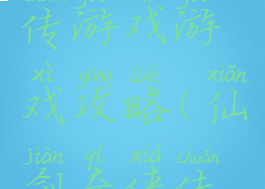 仙剑奇侠传游戏游戏攻略(仙剑奇侠传全攻略)