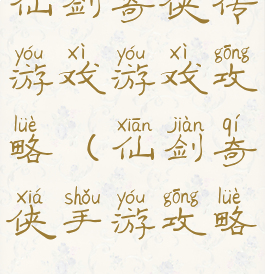 仙剑奇侠传游戏游戏攻略(仙剑奇侠手游攻略)