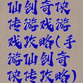 仙剑奇侠传游戏游戏攻略(手游仙剑奇侠传攻略)