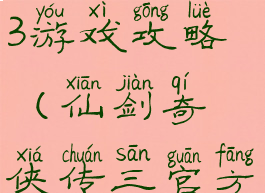 仙剑奇侠传3游戏攻略(仙剑奇侠传三官方攻略)