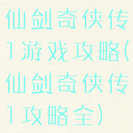 仙剑奇侠传1游戏攻略(仙剑奇侠传1攻略全)
