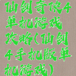 仙剑奇侠4单机游戏攻略(仙剑4手机版单机游戏)
