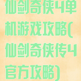 仙剑奇侠4单机游戏攻略(仙剑奇侠传4官方攻略)
