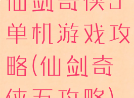 仙剑奇侠5单机游戏攻略(仙剑奇侠五攻略)