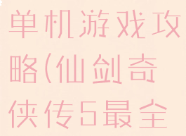 仙剑奇侠5单机游戏攻略(仙剑奇侠传5最全攻略)
