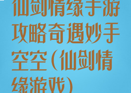 仙剑情缘手游攻略奇遇妙手空空(仙剑情缘游戏)