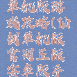 仙剑手机单机版游戏攻略(仙剑单机版官网正版安卓版手游)