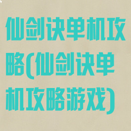 仙剑诀单机攻略(仙剑诀单机攻略游戏)