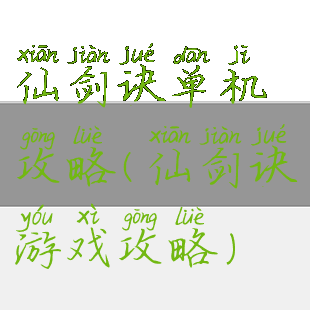 仙剑诀单机攻略(仙剑诀游戏攻略)