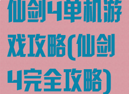 仙剑4单机游戏攻略(仙剑4完全攻略)