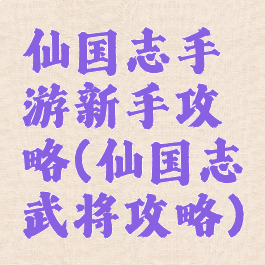 仙国志手游新手攻略(仙国志武将攻略)