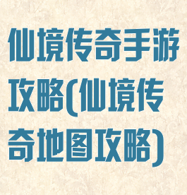 仙境传奇手游攻略(仙境传奇地图攻略)