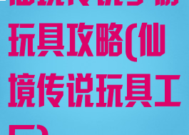 仙境传说手游玩具攻略(仙境传说玩具工厂)