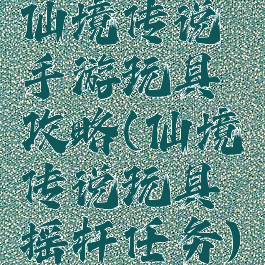 仙境传说手游玩具攻略(仙境传说玩具摇杆任务)