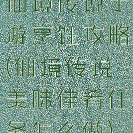 仙境传说手游烹饪攻略(仙境传说美味佳肴任务怎么做)
