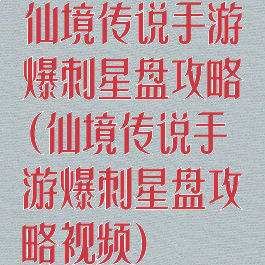 仙境传说手游爆刺星盘攻略(仙境传说手游爆刺星盘攻略视频)