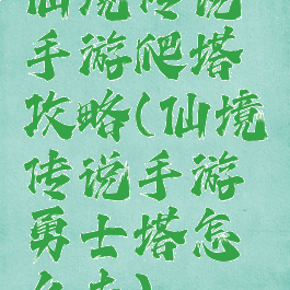 仙境传说手游爬塔攻略(仙境传说手游勇士塔怎么去)