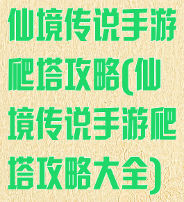 仙境传说手游爬塔攻略(仙境传说手游爬塔攻略大全)