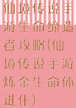 仙境传说手游生命缔造者攻略(仙境传说手游炼金生命体进化)
