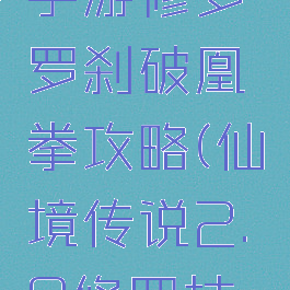 仙境传说手游修罗罗刹破凰拳攻略(仙境传说2.0修罗技能)