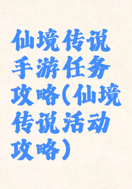 仙境传说手游任务攻略(仙境传说活动攻略)