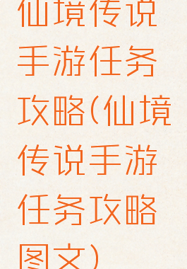 仙境传说手游任务攻略(仙境传说手游任务攻略图文)