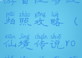 仙境传说手游冒险等级拍照攻略(仙境传说ro沙滩假日拍照)