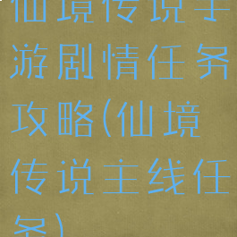 仙境传说手游剧情任务攻略(仙境传说主线任务)