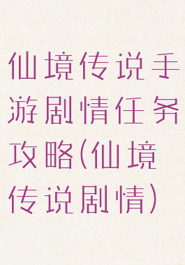 仙境传说手游剧情任务攻略(仙境传说剧情)