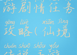 仙境传说手游剧情任务攻略(仙境传说手游攻略)