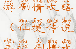 仙境传说手游剧情攻略(仙境传说手游剧情攻略大全)