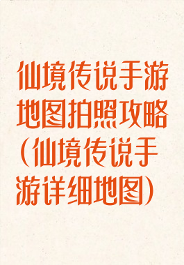 仙境传说手游地图拍照攻略(仙境传说手游详细地图)